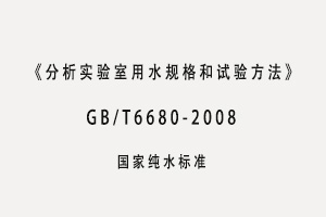 GB/T6682-2008 《分析实验室用水规格和试验方法》