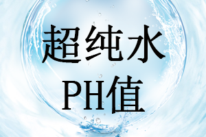 超纯水是否可测出准确PH值